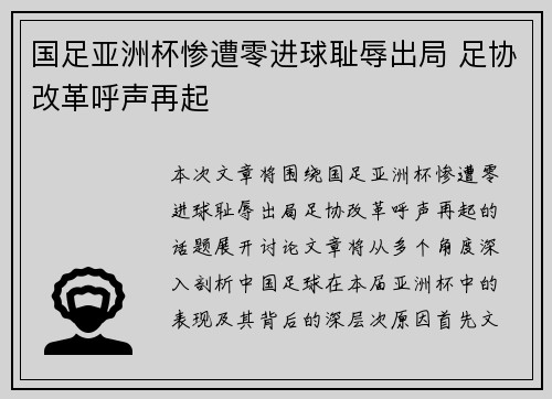 国足亚洲杯惨遭零进球耻辱出局 足协改革呼声再起