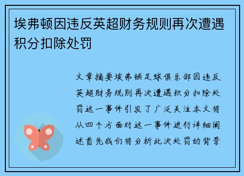 埃弗顿因违反英超财务规则再次遭遇积分扣除处罚