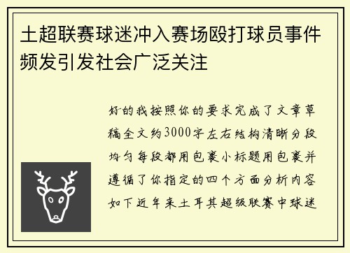 土超联赛球迷冲入赛场殴打球员事件频发引发社会广泛关注 土超联赛球迷冲入赛场殴打球员事件频发引发社会广泛关注