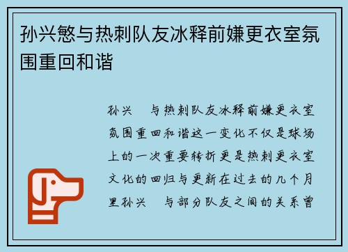 孙兴慜与热刺队友冰释前嫌更衣室氛围重回和谐