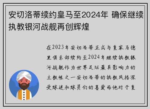安切洛蒂续约皇马至2024年 确保继续执教银河战舰再创辉煌 安切洛蒂续约皇马至2024年 确保继续执教银河战舰再创辉煌