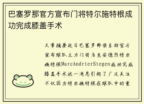 巴塞罗那官方宣布门将特尔施特根成功完成膝盖手术