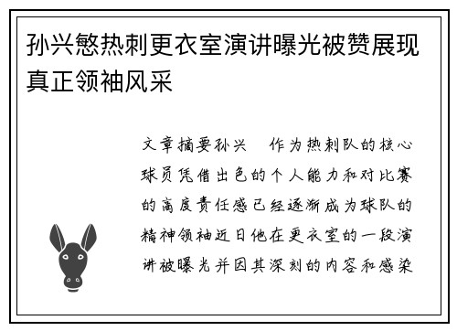 孙兴慜热刺更衣室演讲曝光被赞展现真正领袖风采 孙兴慜热刺更衣室演讲曝光被赞展现真正领袖风采