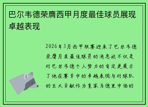 巴尔韦德荣膺西甲月度最佳球员展现卓越表现