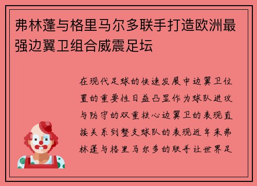 弗林蓬与格里马尔多联手打造欧洲最强边翼卫组合威震足坛 弗林蓬与格里马尔多联手打造欧洲最强边翼卫组合威震足坛