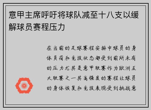 意甲主席呼吁将球队减至十八支以缓解球员赛程压力 意甲主席呼吁将球队减至十八支以缓解球员赛程压力