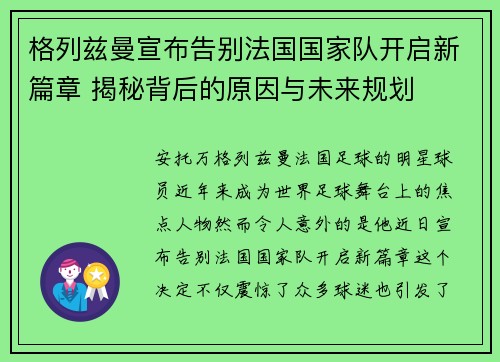格列兹曼宣布告别法国国家队开启新篇章 揭秘背后的原因与未来规划 格列兹曼宣布告别法国国家队开启新篇章 揭秘背后的原因与未来规划