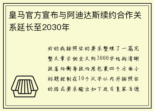 皇马官方宣布与阿迪达斯续约合作关系延长至2030年