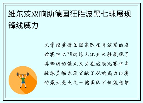 维尔茨双响助德国狂胜波黑七球展现锋线威力 维尔茨双响助德国狂胜波黑七球展现锋线威力