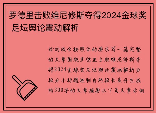 罗德里击败维尼修斯夺得2024金球奖 足坛舆论震动解析 罗德里击败维尼修斯夺得2024金球奖 足坛舆论震动解析