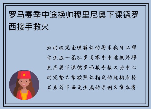 罗马赛季中途换帅穆里尼奥下课德罗西接手救火 罗马赛季中途换帅穆里尼奥下课德罗西接手救火