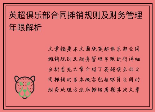 英超俱乐部合同摊销规则及财务管理年限解析 英超俱乐部合同摊销规则及财务管理年限解析