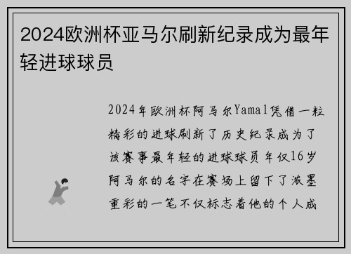 2024欧洲杯亚马尔刷新纪录成为最年轻进球球员 2024欧洲杯亚马尔刷新纪录成为最年轻进球球员