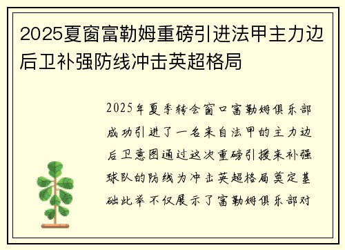 2025夏窗富勒姆重磅引进法甲主力边后卫补强防线冲击英超格局 2025夏窗富勒姆重磅引进法甲主力边后卫补强防线冲击英超格局