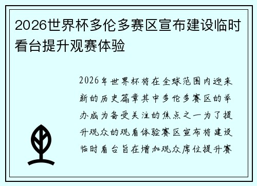 2026世界杯多伦多赛区宣布建设临时看台提升观赛体验 2026世界杯多伦多赛区宣布建设临时看台提升观赛体验