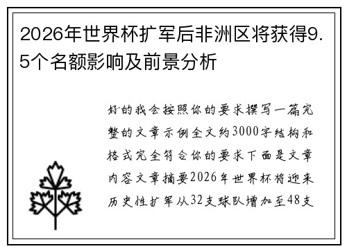 2026年世界杯扩军后非洲区将获得9.5个名额影响及前景分析 2026年世界杯扩军后非洲区将获得9.5个名额影响及前景分析