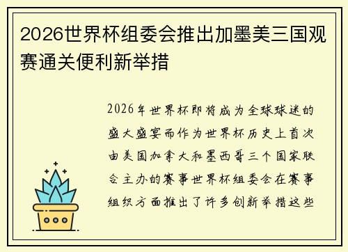 2026世界杯组委会推出加墨美三国观赛通关便利新举措 2026世界杯组委会推出加墨美三国观赛通关便利新举措