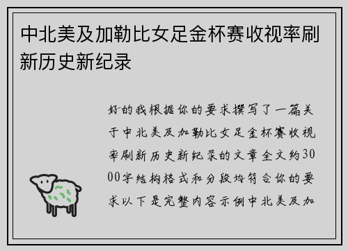 中北美及加勒比女足金杯赛收视率刷新历史新纪录