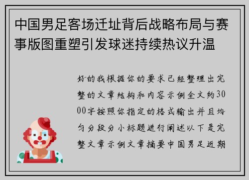 中国男足客场迁址背后战略布局与赛事版图重塑引发球迷持续热议升温 中国男足客场迁址背后战略布局与赛事版图重塑引发球迷持续热议升温