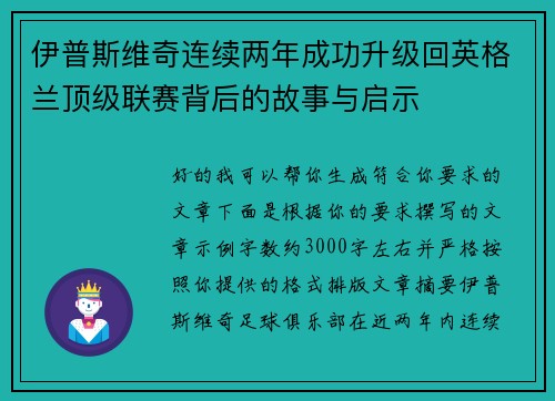 伊普斯维奇连续两年成功升级回英格兰顶级联赛背后的故事与启示