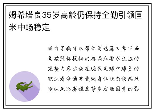 姆希塔良35岁高龄仍保持全勤引领国米中场稳定
