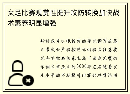 女足比赛观赏性提升攻防转换加快战术素养明显增强