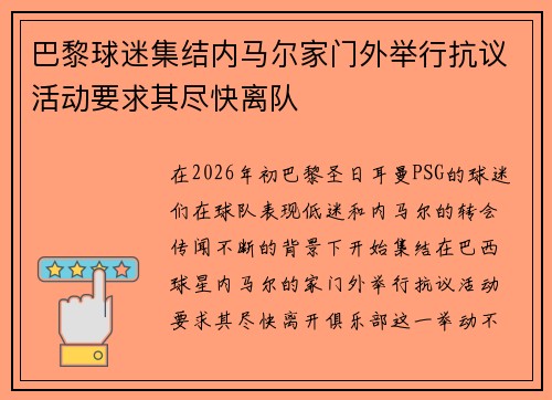 巴黎球迷集结内马尔家门外举行抗议活动要求其尽快离队
