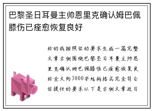 巴黎圣日耳曼主帅恩里克确认姆巴佩膝伤已痊愈恢复良好