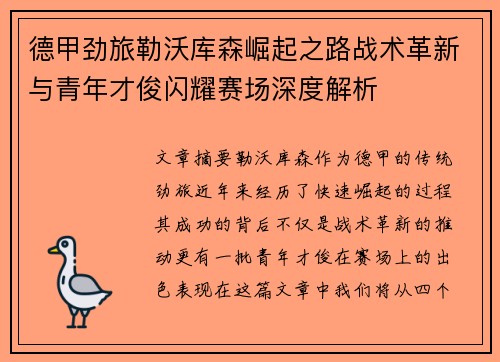 德甲劲旅勒沃库森崛起之路战术革新与青年才俊闪耀赛场深度解析 德甲劲旅勒沃库森崛起之路战术革新与青年才俊闪耀赛场深度解析