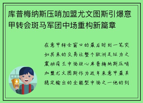 库普梅纳斯压哨加盟尤文图斯引爆意甲转会斑马军团中场重构新篇章