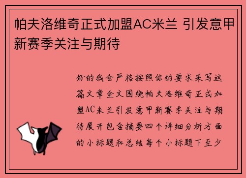 帕夫洛维奇正式加盟AC米兰 引发意甲新赛季关注与期待