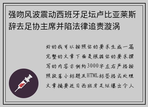 强吻风波震动西班牙足坛卢比亚莱斯辞去足协主席并陷法律追责漩涡 强吻风波震动西班牙足坛卢比亚莱斯辞去足协主席并陷法律追责漩涡