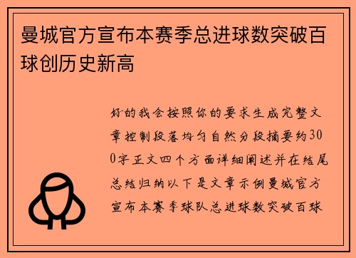 曼城官方宣布本赛季总进球数突破百球创历史新高
