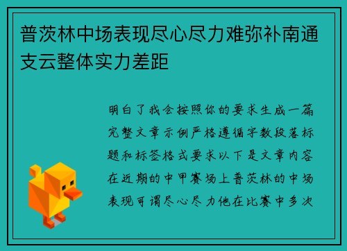 普茨林中场表现尽心尽力难弥补南通支云整体实力差距