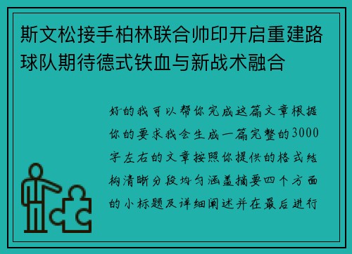 斯文松接手柏林联合帅印开启重建路球队期待德式铁血与新战术融合