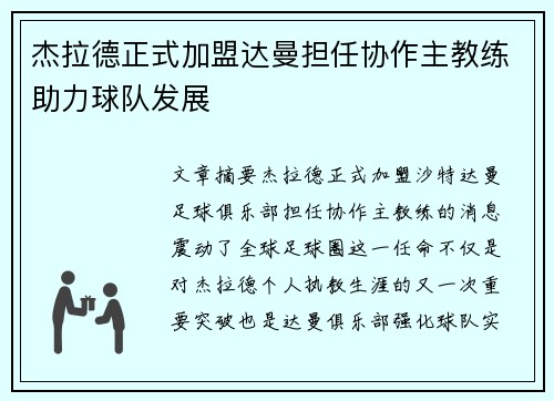 杰拉德正式加盟达曼担任协作主教练助力球队发展