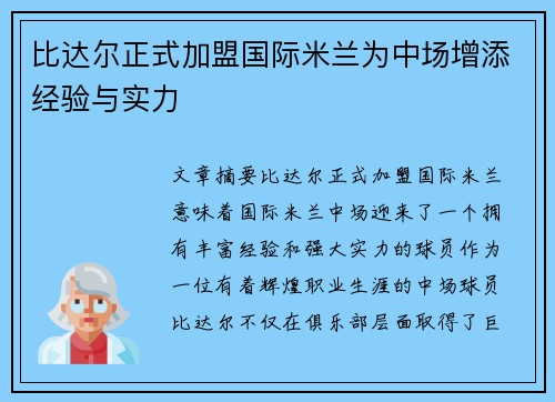 比达尔正式加盟国际米兰为中场增添经验与实力