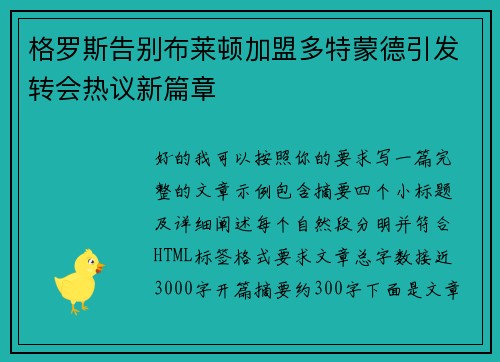 格罗斯告别布莱顿加盟多特蒙德引发转会热议新篇章
