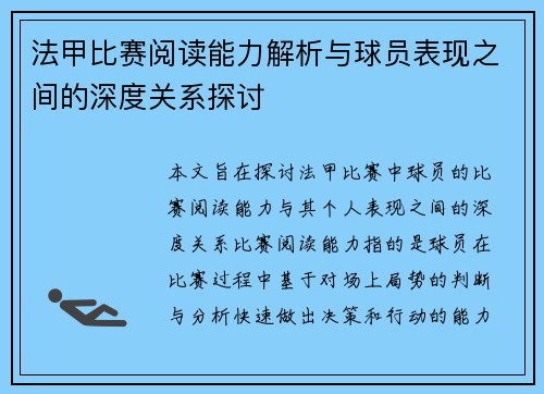 法甲比赛阅读能力解析与球员表现之间的深度关系探讨