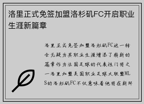 洛里正式免签加盟洛杉矶FC开启职业生涯新篇章
