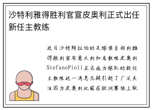 沙特利雅得胜利官宣皮奥利正式出任新任主教练