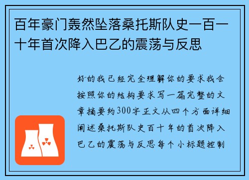 百年豪门轰然坠落桑托斯队史一百一十年首次降入巴乙的震荡与反思