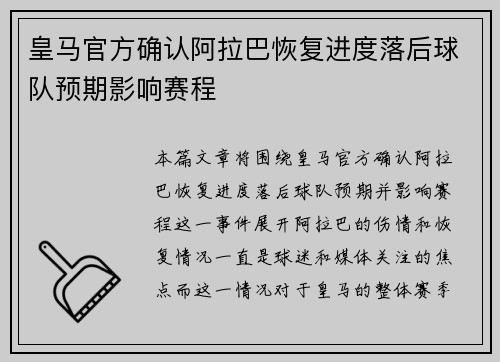 皇马官方确认阿拉巴恢复进度落后球队预期影响赛程