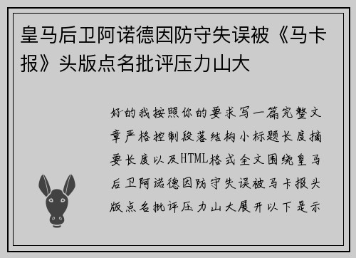 皇马后卫阿诺德因防守失误被《马卡报》头版点名批评压力山大